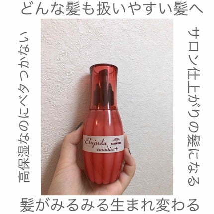 エルジューダ エマルジョン+/エルジューダ/ヘアミルクを使ったクチコミ(1枚目)