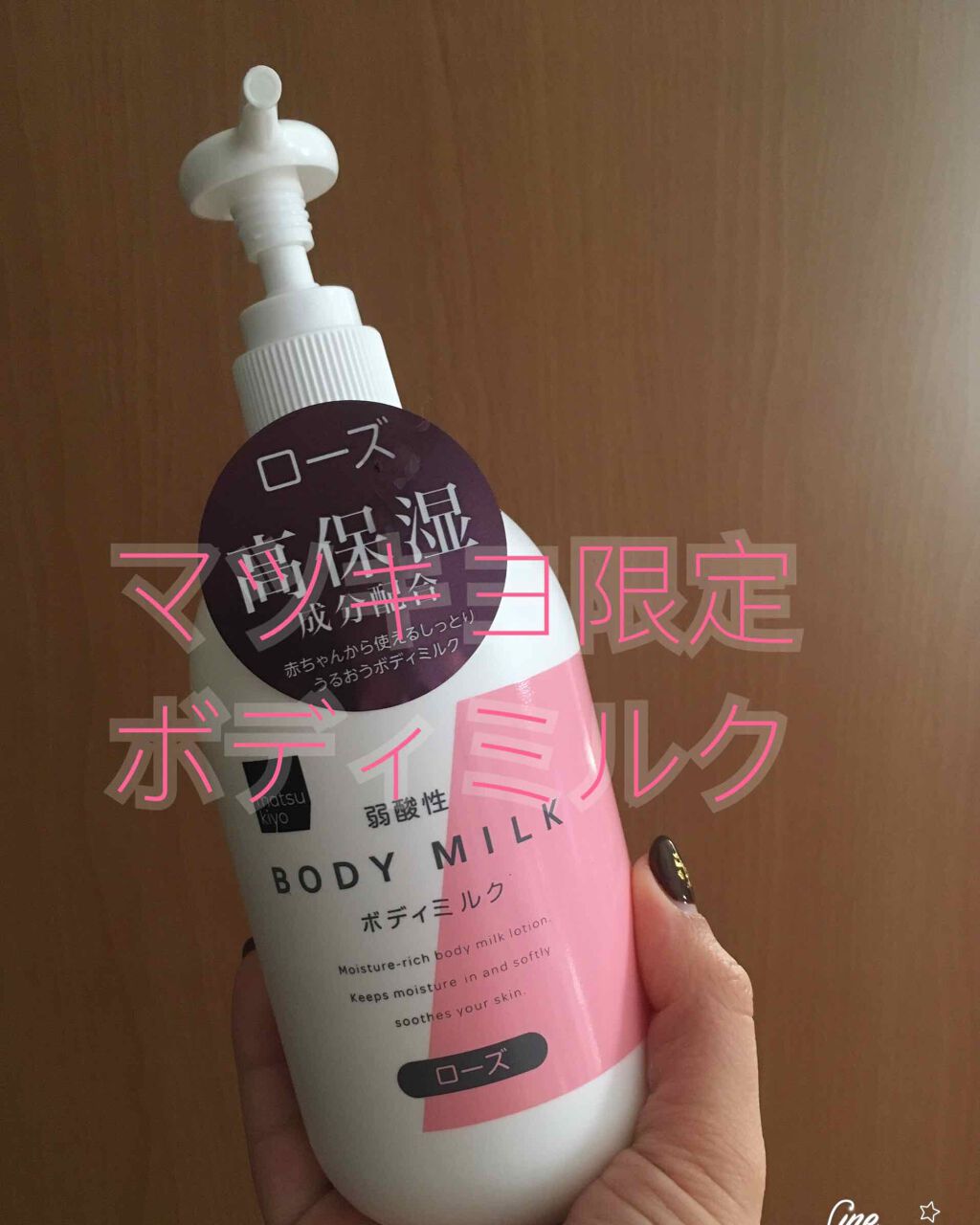 弱酸性ボディミルク/matsukiyo/ボディミルクを使ったクチコミ(1枚目)