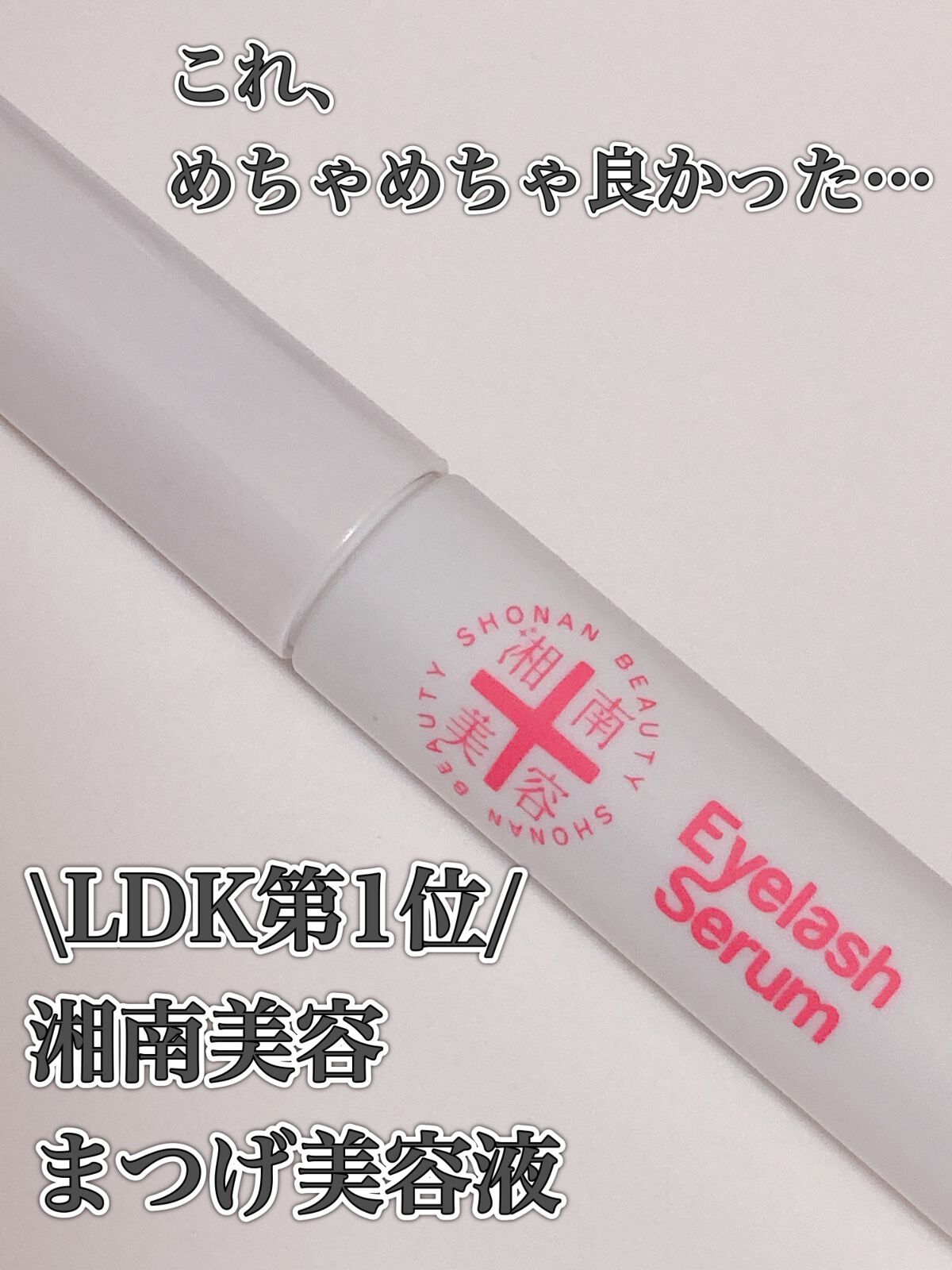 湘南美容まつ毛美容液/Co-medical+/まつげ美容液を使ったクチコミ（1枚目）