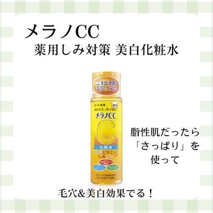 薬用しみ対策 美白化粧水/メラノCC/化粧水を使ったクチコミ(3枚目)