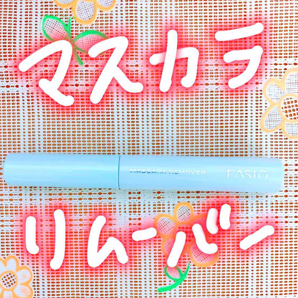 イージー マスカラ リムーバー/FASIO/ポイントメイクリムーバーを使ったクチコミ(1枚目)