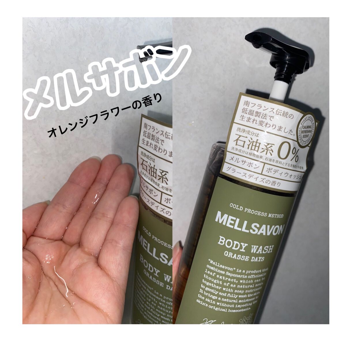 ボディウォッシュ グラースデイズ/Mellsavon/ボディソープを使ったクチコミ(1枚目)