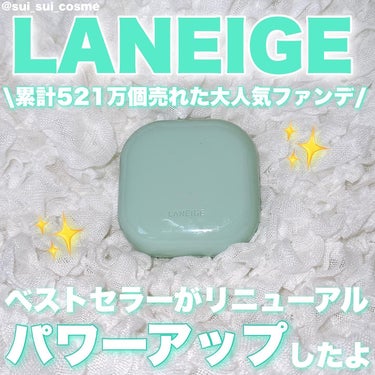 ネオクッション マット/LANEIGE/クッションファンデーションを使ったクチコミ（1枚目）