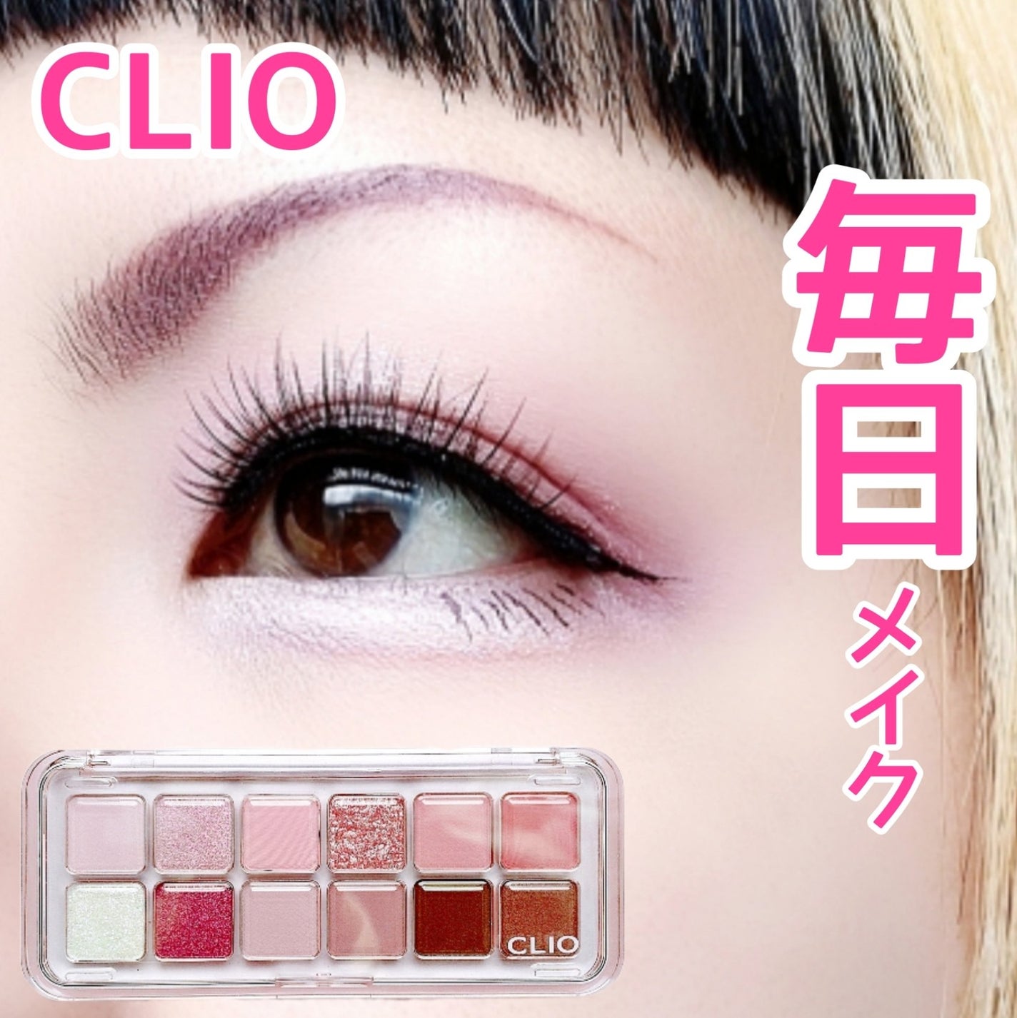 プロ アイ パレット エアー/CLIO/アイシャドウパレットを使ったクチコミ(1枚目)