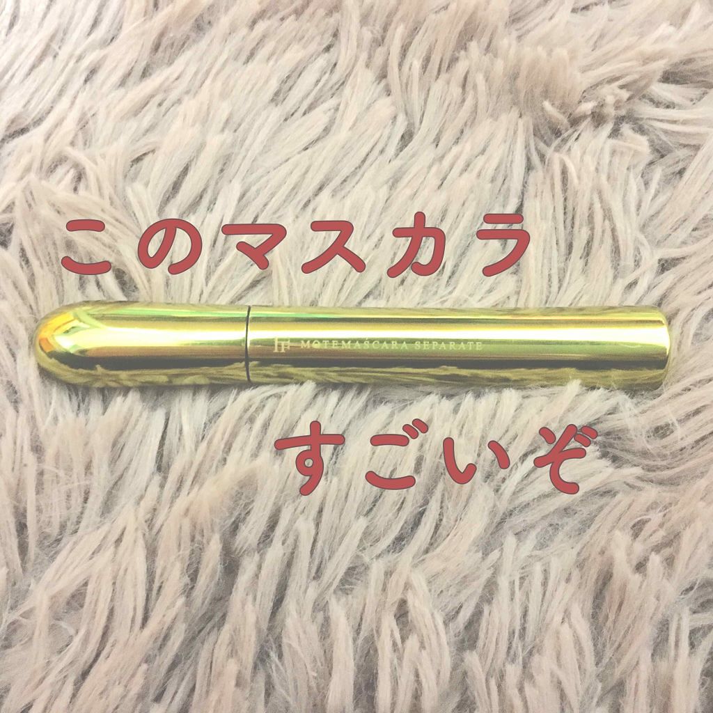 モテマスカラ NATURAL 2/UZU BY FLOWFUSHI/マスカラを使ったクチコミ(1枚目)