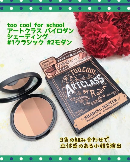 アートクラスバイロダン シェーディング/too cool for school/シェーディングを使ったクチコミ(1枚目)