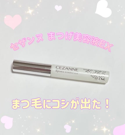 まつげ美容液EX/CEZANNE/まつげ美容液を使ったクチコミ(1枚目)