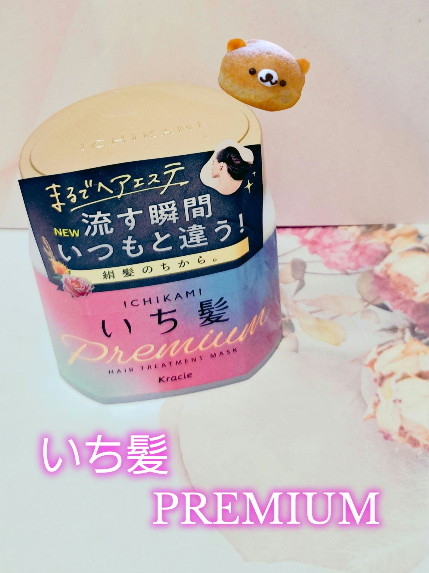 プレミアム ラッピングマスク/いち髪/ヘアマスク・ヘアパックを使ったクチコミ(1枚目)
