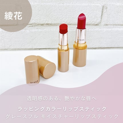 グレースフル モイスチャー リップスティック/綾花/口紅を使ったクチコミ(1枚目)