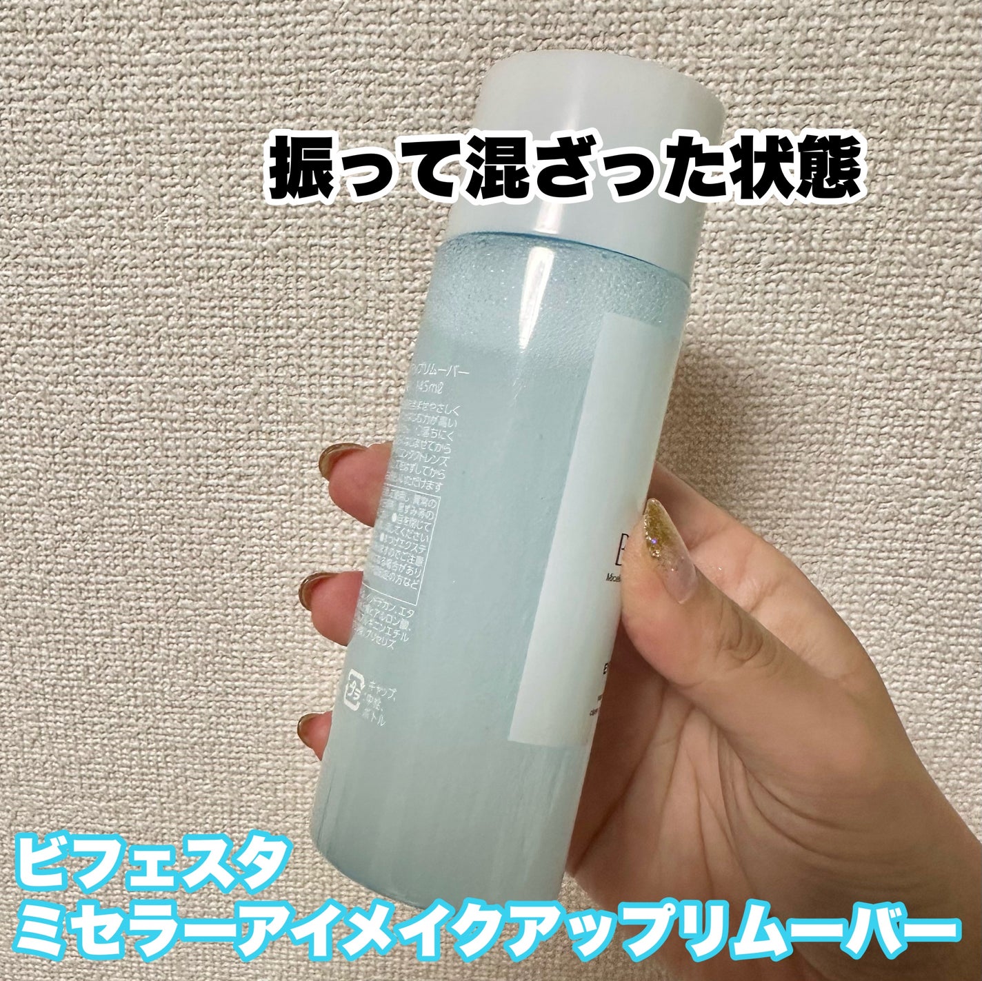 ミセラーアイメイクアップリムーバー/ビフェスタ/ポイントメイクリムーバーを使ったクチコミ(5枚目)