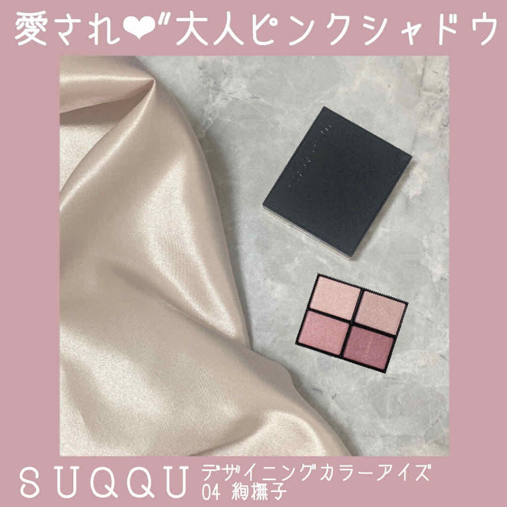 デザイニング カラー アイズ/SUQQU/アイシャドウパレットを使ったクチコミ(1枚目)
