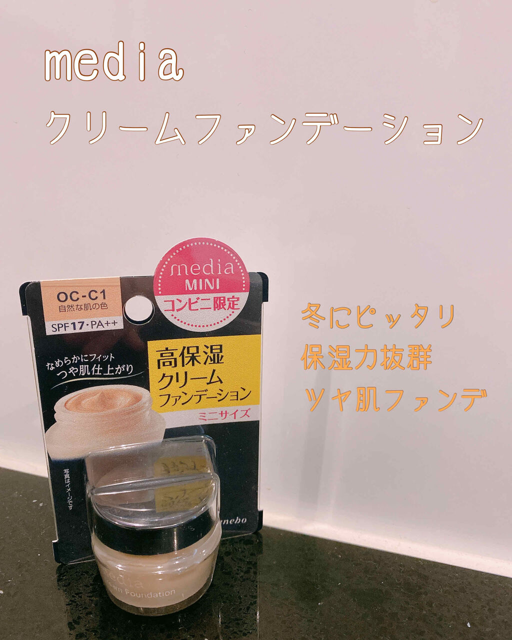 クリームファンデーションN＜ミニ＞ OC-C1/media/クリーム・エマルジョンファンデーションを使ったクチコミ（1枚目）