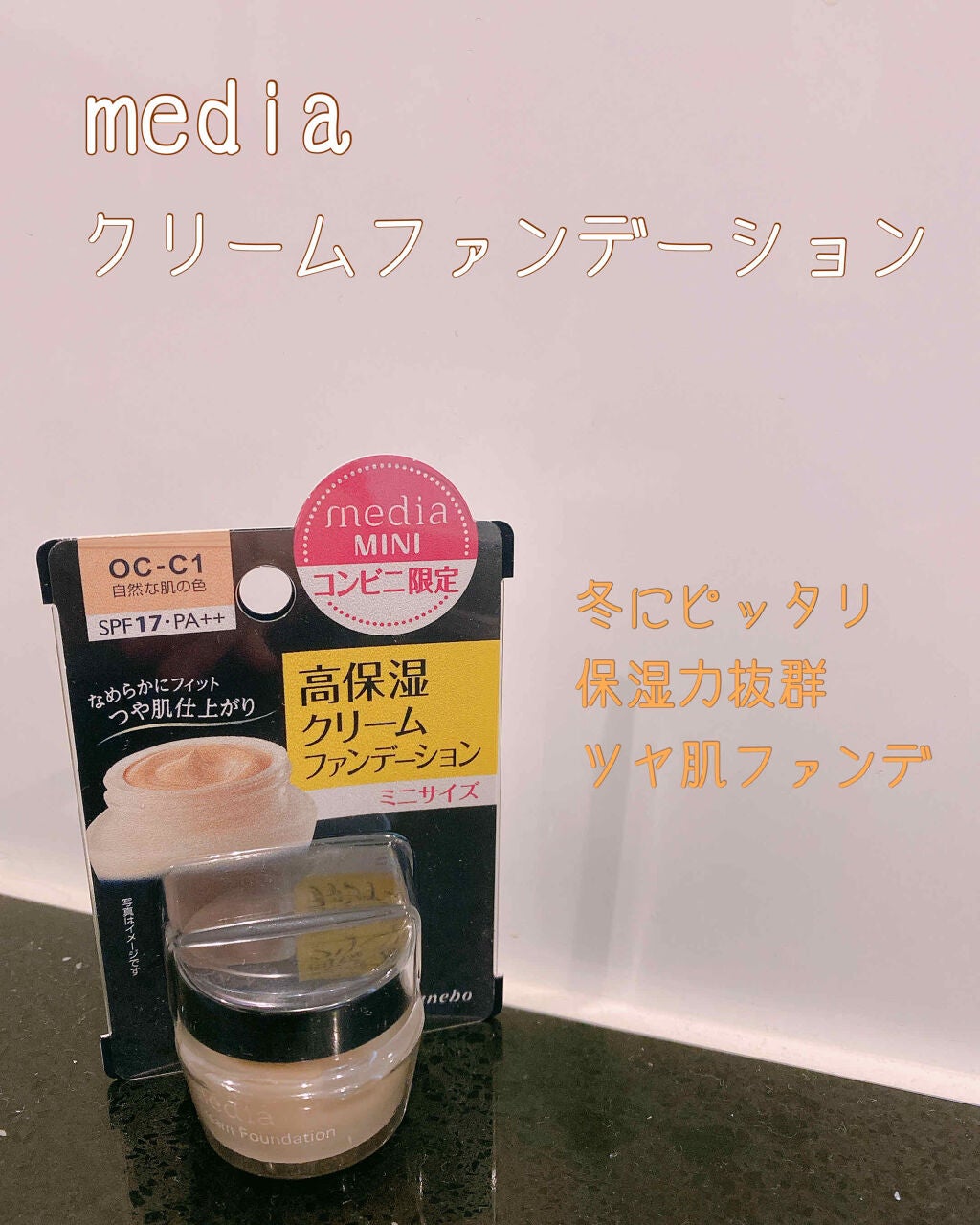 クリームファンデーションN<ミニ>/media/クリーム・エマルジョンファンデーションを使ったクチコミ(1枚目)