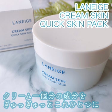 クリームスキン クイックスキンパック/LANEIGE/シートマスク・パックを使ったクチコミ（1枚目）