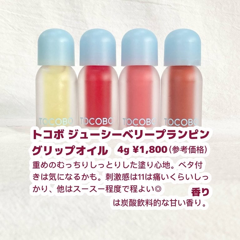 ジューシーベリープランピングリップオイル/TOCOBO/リップグロスを使ったクチコミ(2枚目)