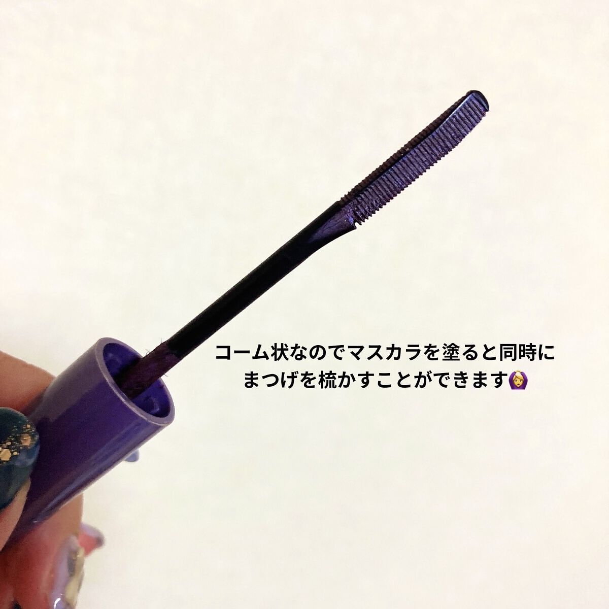 エテュセ アイエディション（マスカラベース）リッチスタイル/ヘルシースタイル リッチスタイル01 アッシュラベンダー/ettusais/マスカラ下地を使ったクチコミ（2枚目）