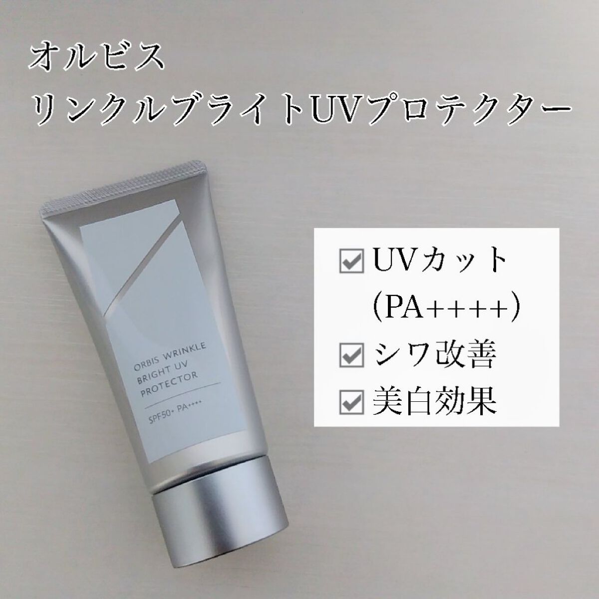 オルビス リンクルブライトＵＶプロテクター/オルビス/日焼け止めクリームを使ったクチコミ（2枚目）