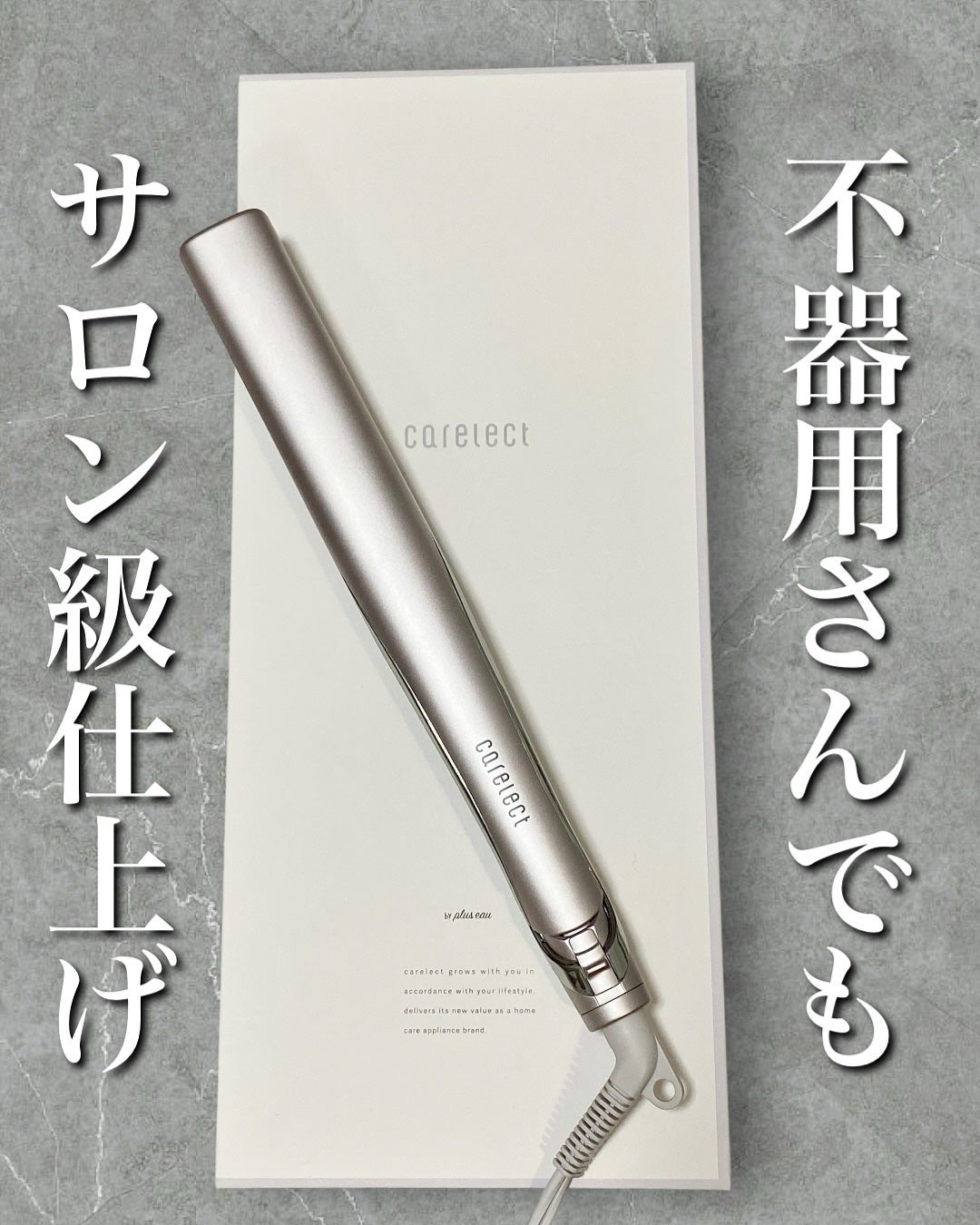 スムースケアアイロン/carelect/ストレートアイロンを使ったクチコミ(1枚目)