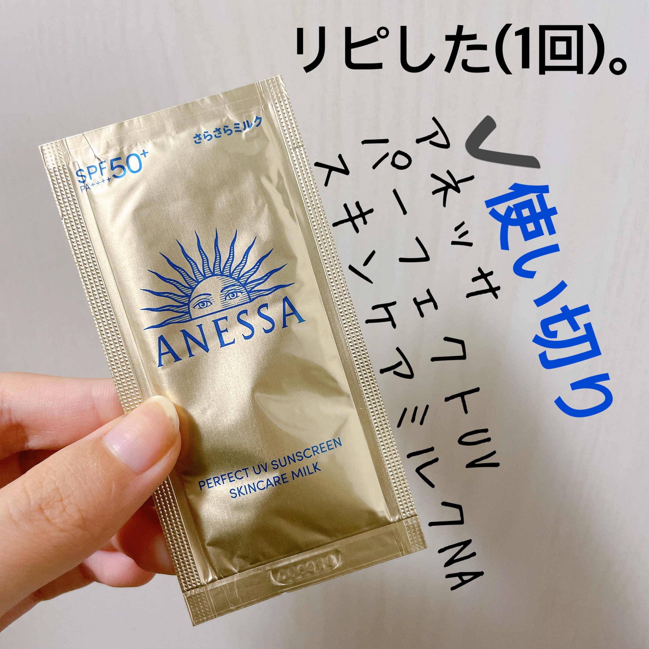 アネッサ　パーフェクトUV　スキンケアミルク　NA/アネッサ/日焼け止めミルクを使ったクチコミ（1枚目）