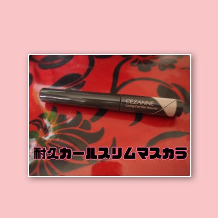耐久カールスリムマスカラ/CEZANNE/マスカラを使ったクチコミ(2枚目)