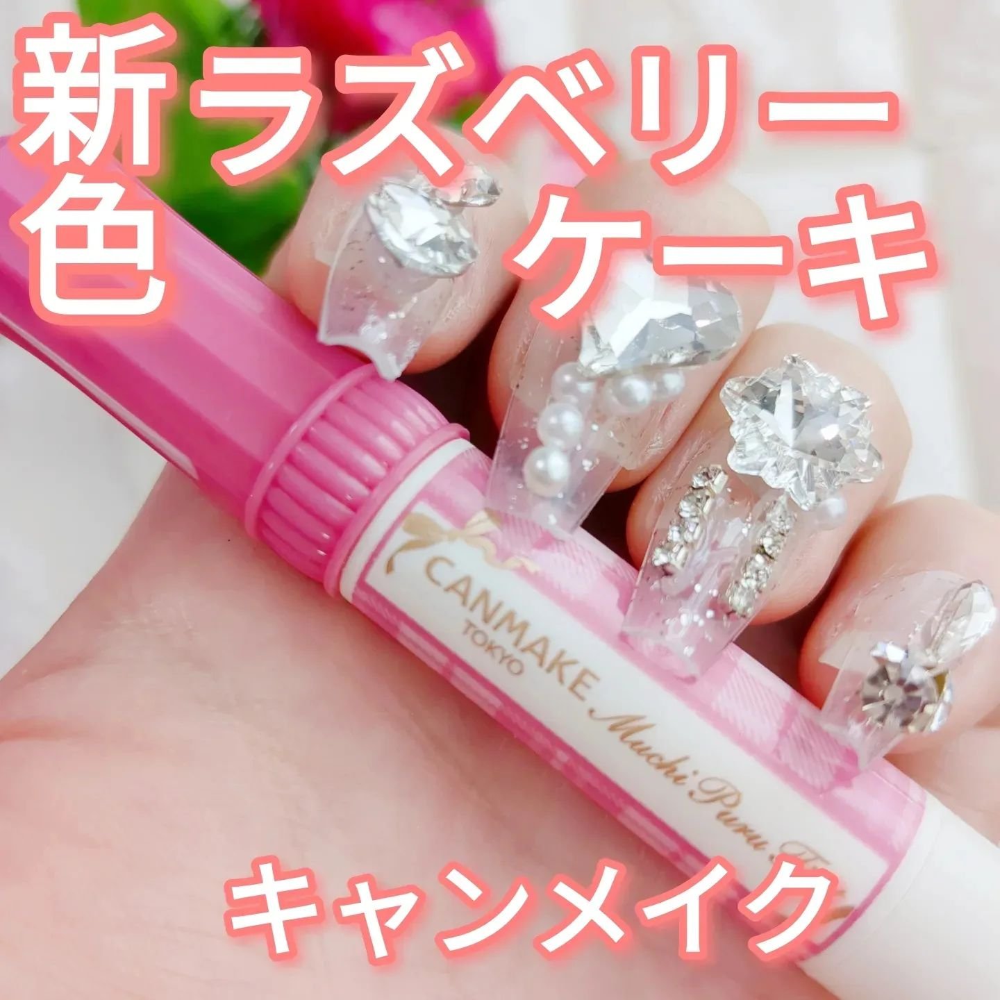 むちぷるティント/キャンメイク/リップティントを使ったクチコミ（1枚目）