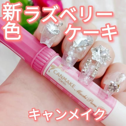 むちぷるティント/キャンメイク/リップティントを使ったクチコミ(1枚目)
