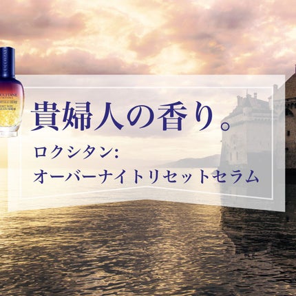 イモーテル オーバーナイトリセットセラム/L'OCCITANE/美容液を使ったクチコミ(1枚目)