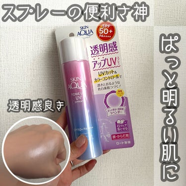 【人気のラベンダーカラーでトーンアップ🫶🏻】

ロート製薬　スキンアクア
トーンアップUVスプレー
顔・体用　SPF50/PA＋＋＋＋

まずこちら2本目リピです🫰🏻✨
なぜリピったのかお伝えしますと、