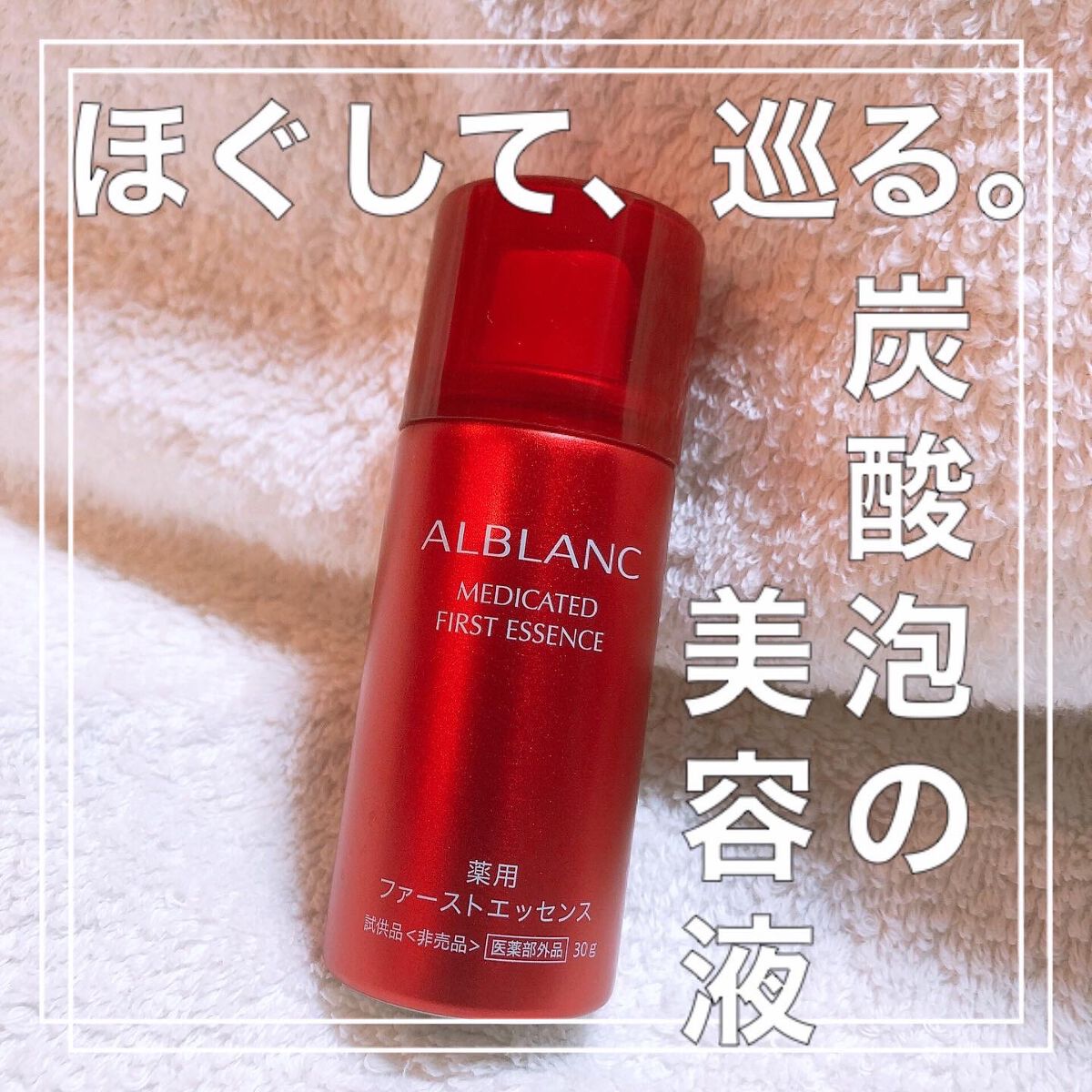 薬用ファーストエッセンス/ALBLANC/ブースター・導入液を使ったクチコミ（1枚目）