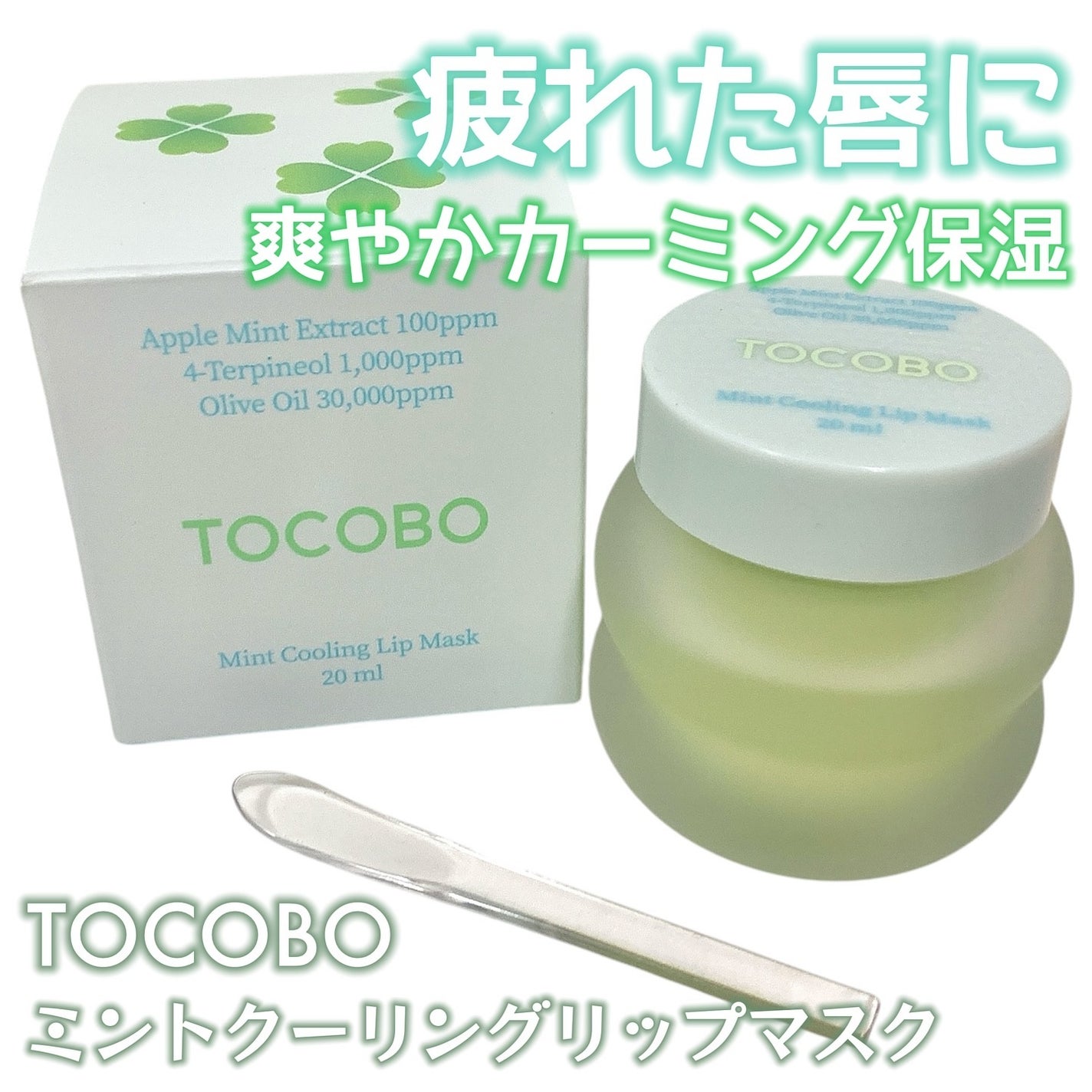ミントクーリングリップマスク/TOCOBO/リップマスクを使ったクチコミ(1枚目)