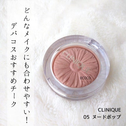 チーク ポップ/CLINIQUE/パウダーチークを使ったクチコミ(1枚目)