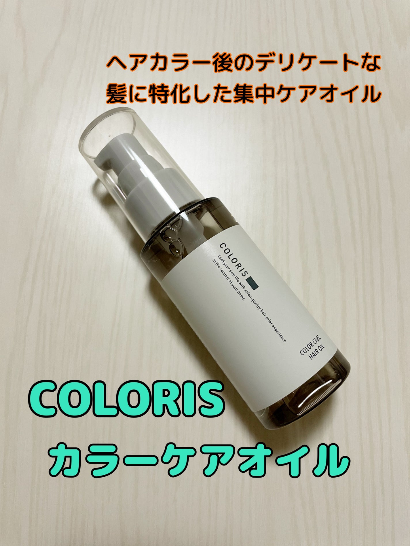 カラーケアオイル/COLORIS/ヘアオイルを使ったクチコミ(1枚目)