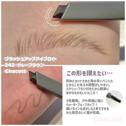 ブラッシュアップアイブロウ 242 グレーブラウン/チャコット・コスメティクス/アイブロウペンシルを使ったクチコミ(2枚目)