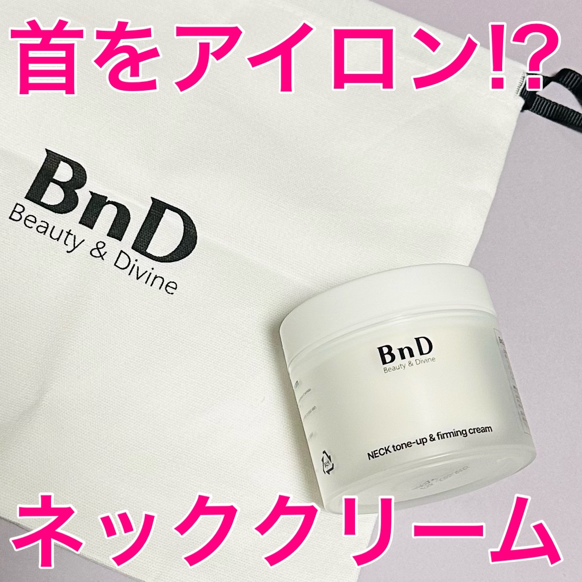 BnD ネックアイロン トーンアップ クリーム/BnD/ネック・デコルテケアを使ったクチコミ（1枚目）