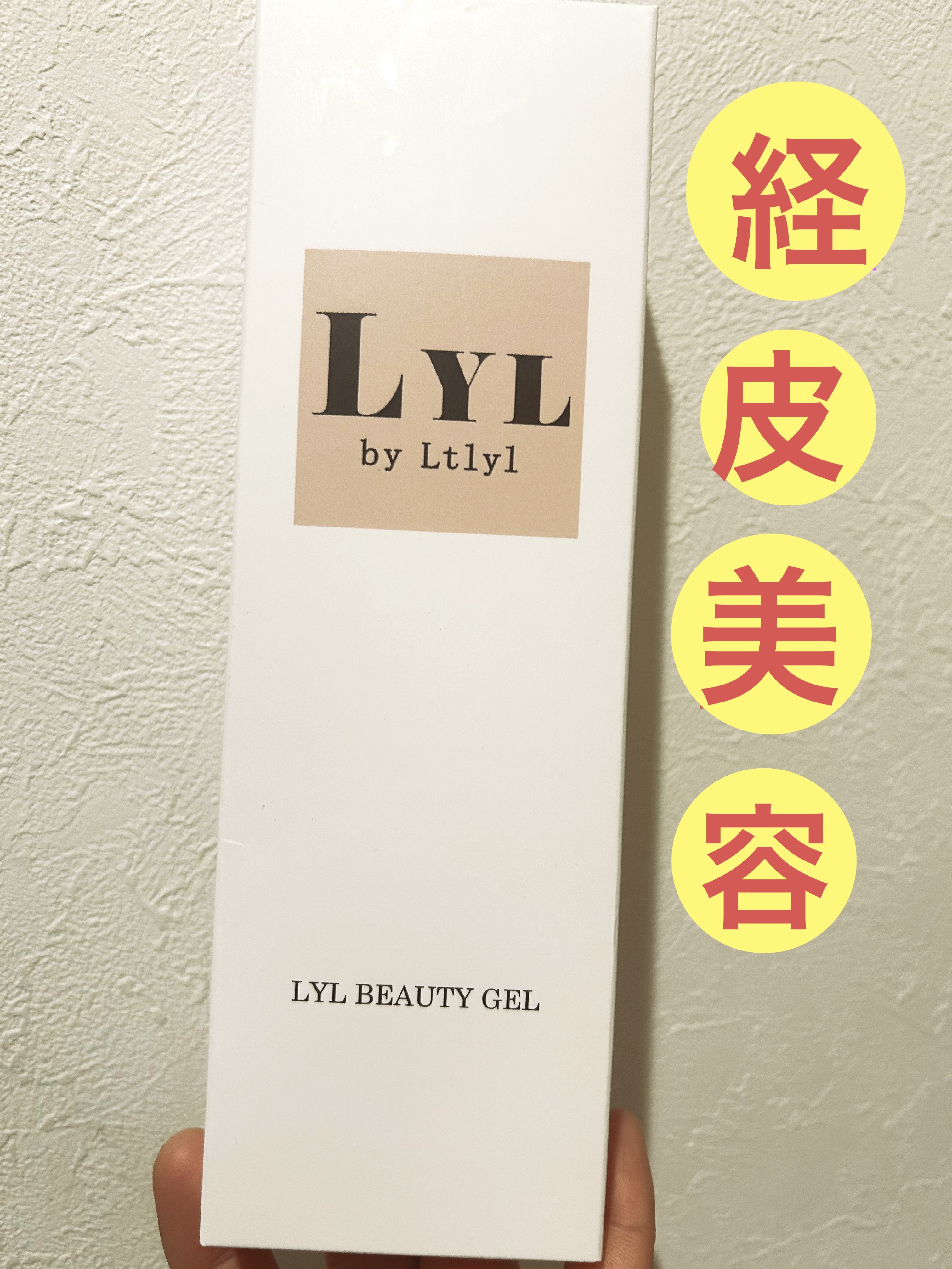 LYL BEAUTY GEL/LYL/その他を使ったクチコミ（1枚目）
