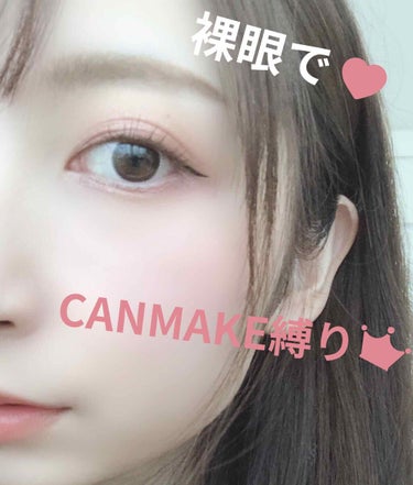 こんにちは！
本日はCANMAKE縛りしてみました💄
このポイントメイク全部で4000円以下ってすごいですよね✨
色や塗り心地、あと敏感肌なんですが肌荒れも大丈夫でした🌸

①ジューシーピュアアイズ 1