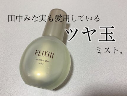 エリクシール シュペリエル つや玉ミスト/エリクシール/ミスト状化粧水を使ったクチコミ(1枚目)