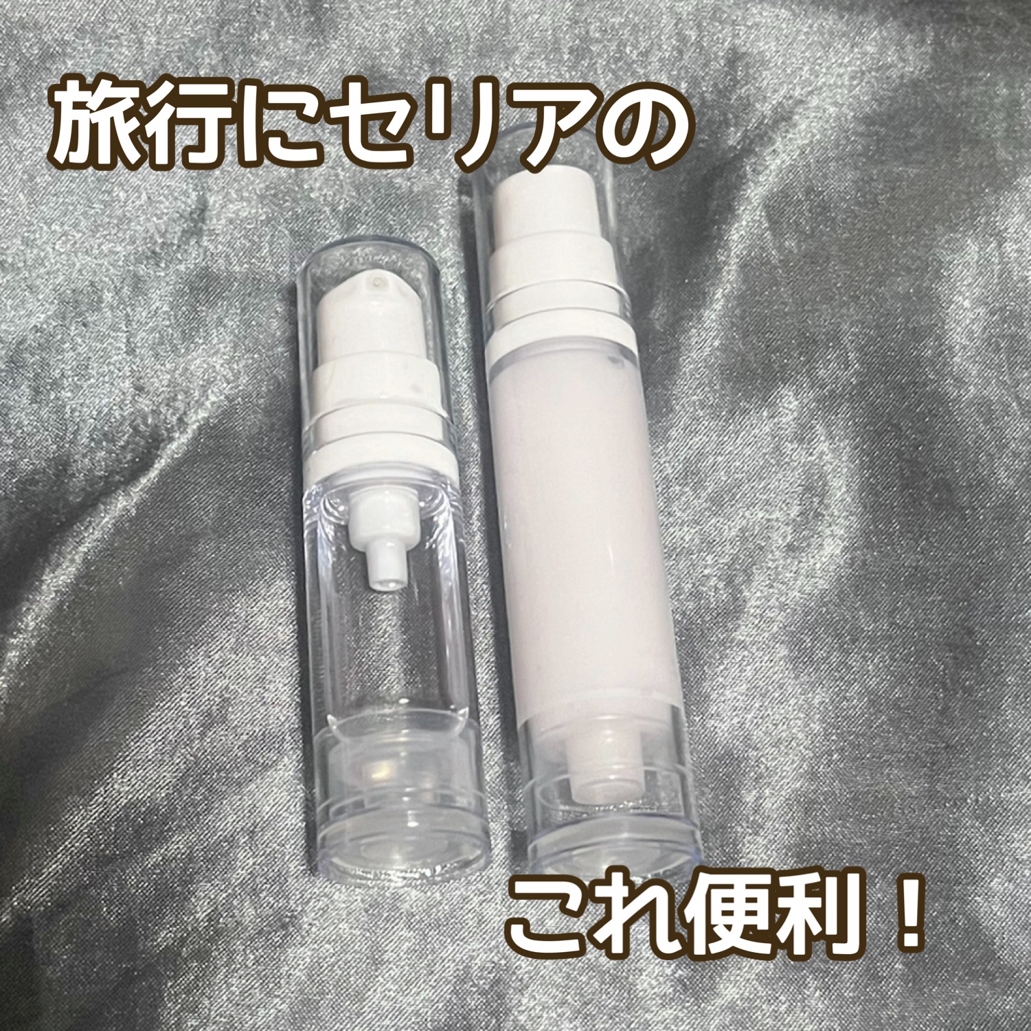 エアレスボトル/セリア/その他を使ったクチコミ（1枚目）