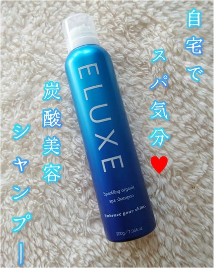 スパークリング オーガニック スパ シャンプー/ELUXE /市販シャンプーを使ったクチコミ(1枚目)