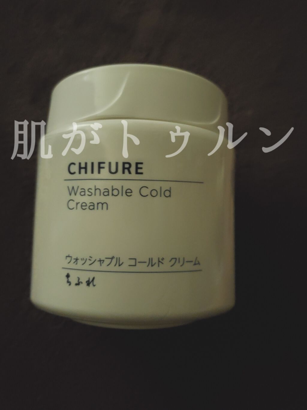ウォッシャブル コールド クリーム/ちふれ/クレンジングクリームを使ったクチコミ（1枚目）