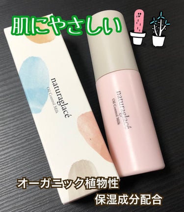 ナチュラグラッセ
オイルコントロール　ミルクN
化粧くずれ防止ベース

LIPS様を通してナチュラグラッセ様からいただきました。ありがとうございます✨


SPF17 PA++
日焼け止め効果はあまりな