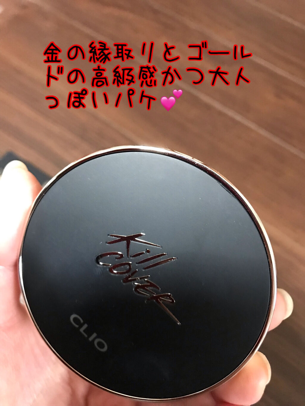 キル カバー フィクサー クッション/CLIO/クッションファンデーションを使ったクチコミ（3枚目）