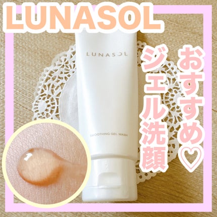 スムージングジェルウォッシュ/LUNASOL/洗顔フォームを使ったクチコミ(1枚目)
