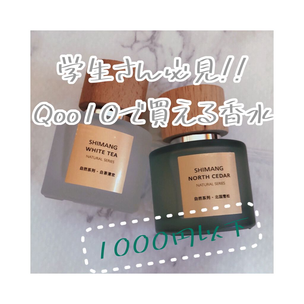 ナチュラルシリーズ香水フレグランスガールニッチ/SHIMANG/香水(レディース)を使ったクチコミ（1枚目）