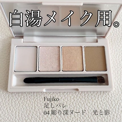 足しパレ/Fujiko/アイシャドウパレットを使ったクチコミ(1枚目)