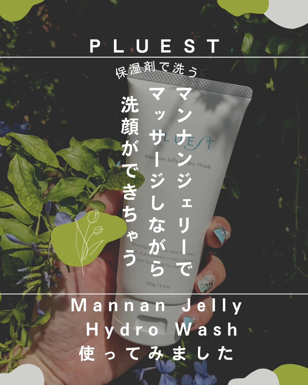 マンナンジェリーハイドロウォッシュ/PLUEST/洗顔料を使ったクチコミ（1枚目）