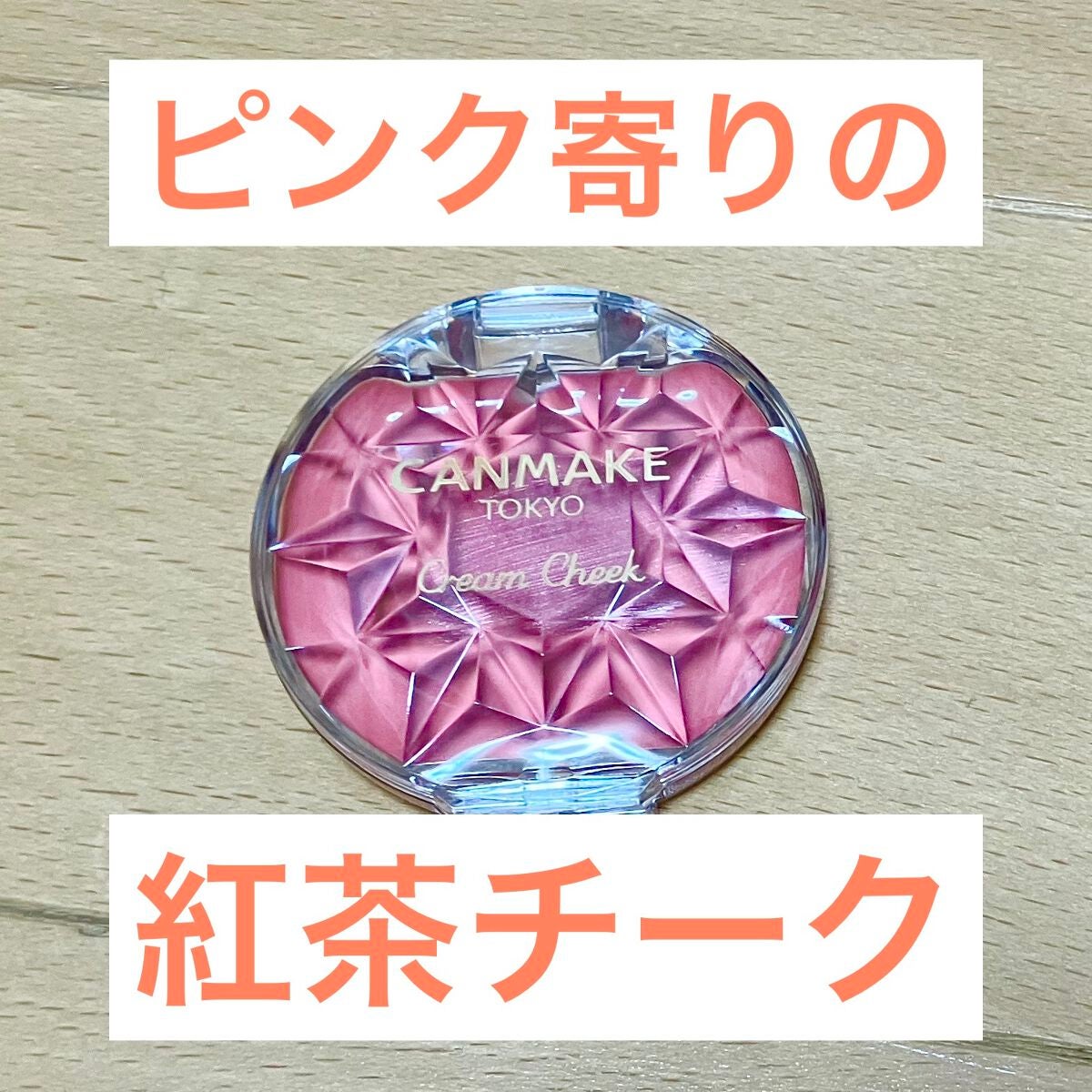 クリームチーク/キャンメイク/ジェル・クリームチークを使ったクチコミ(1枚目)