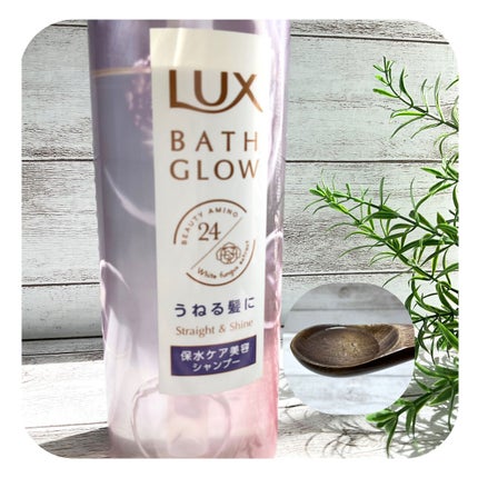 バスグロウ ストレート&シャイン シャンプー/トリートメント/LUX/市販シャンプーを使ったクチコミ(3枚目)