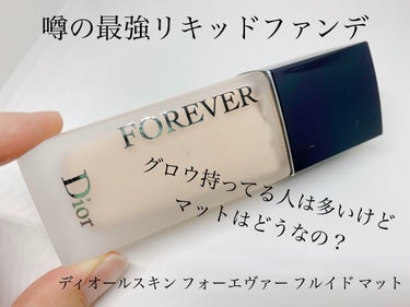 バズりコンシーラー、Foreverシリーズのファンデはどうなの？
グロウ持ってる人は多いけど、マットはどうなの？
キルカバーとカバー力比較！！

【Dior ディオールスキン フォーエヴァー フルイド 