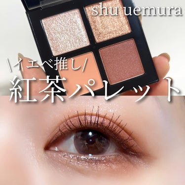 クロマティックス クワッド/shu uemura/パウダーアイシャドウを使ったクチコミ（1枚目）